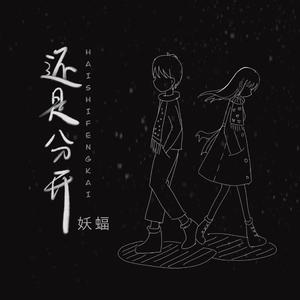 还是分开(温柔男版）