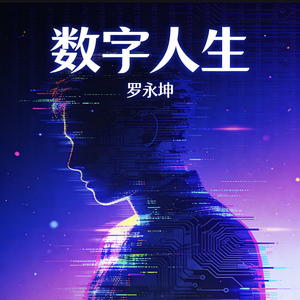 数字人生