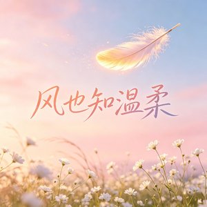 风也知温柔