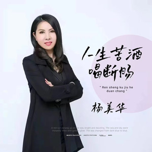 人生苦酒喝断肠