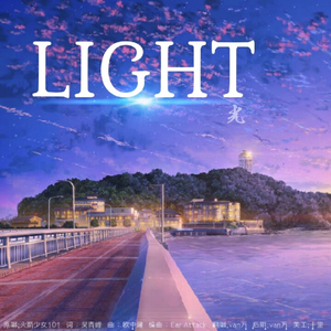 light（Cover 火箭少女101）（翻自 火箭少女101）