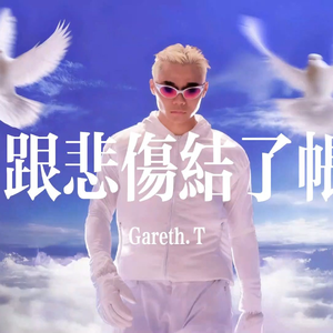 跟悲伤结了账+你画我猜