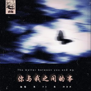 你与我之间的事