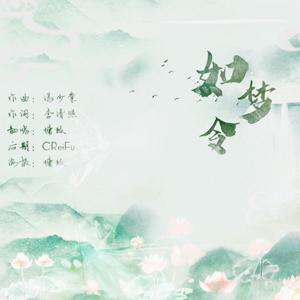 如梦令（翻自 音谋论）