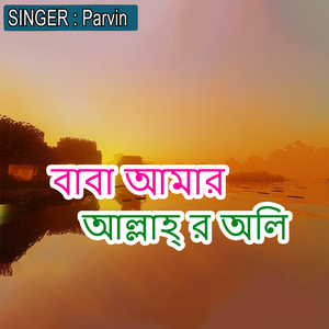 বাবা আমার আল্লাহ্ র অলি