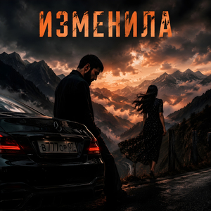 Изменила