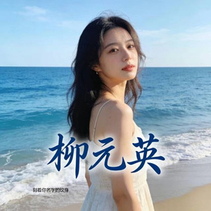 刻着你名字的纹身 (DJ涵涵版)