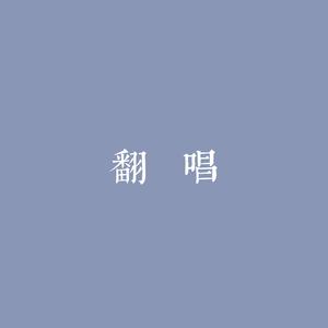 此生予你(cover：赵露思）