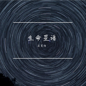 生命星语 伴奏