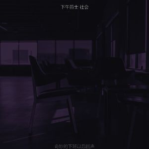 有趣下班以后情怀