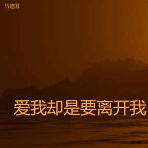 爱我却是要离开我