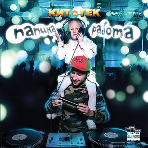 Папа, дай жвачку