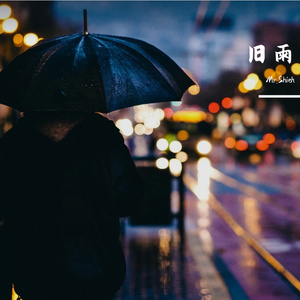 旧雨