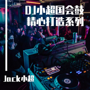 Last Christmas（DJ小超版）