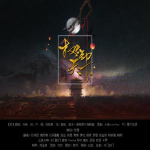 权御天下ft.砖家女声20p（Cover 洛天依）