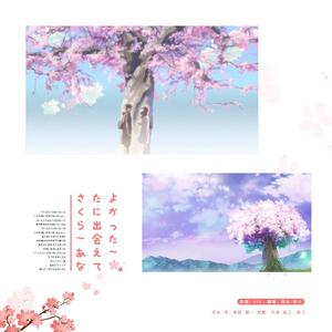 さくら ~あなたに出会えてよかった~（樱花樱花想见你）（翻自 RSP）
