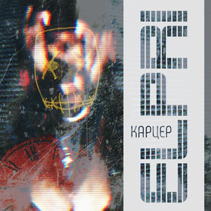 Карцер (Prod. Starbeats)