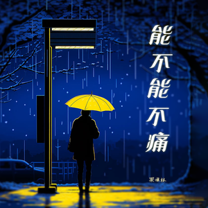 能不能不痛
