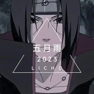 五月雨(LICHO remix)