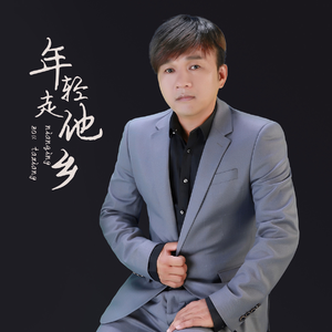 年轻走他乡 (合唱版)