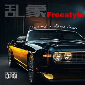 乱象Freestyle(prod by MEGA)