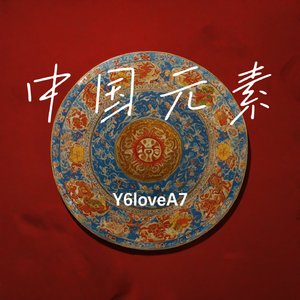 中国元素•共度欢乐时光