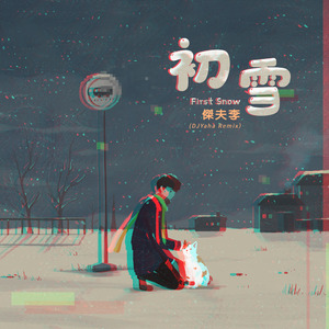 初雪 (DJYaha Remix版)