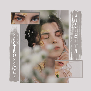 Растворяюсь