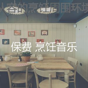 安静的在家做饭声音