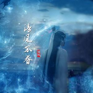 清风不眷