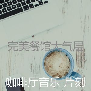 柔和的咖啡店时刻