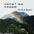 千年の祈り (千年的祈祷)(DJ-M.X（马啸）版)