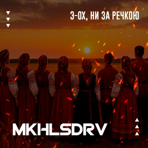 Э-ох, ни за речкою