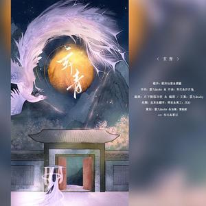 玄青【纯歌版】