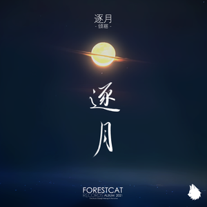 逐月(Original Mix)