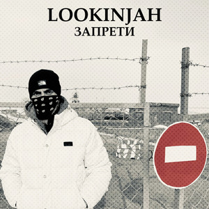 Запрети