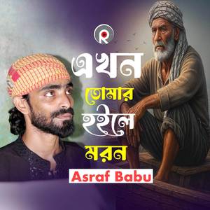 Akhon Tomar Hoile Moron