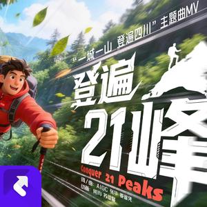 登遍21峰