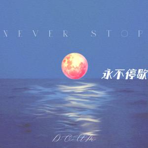 永不停歇 (Prod. by 4Hunnid)