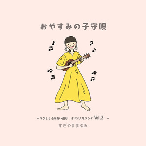 おやすみの子守唄