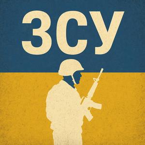 ЗСУ