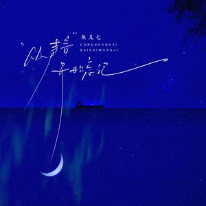 从声音开始忘记