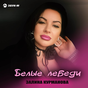 Белые лебеди