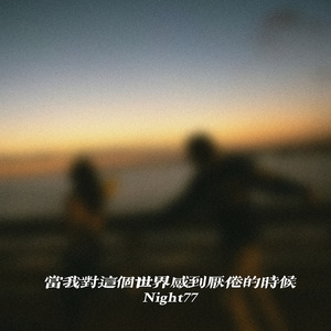 当我对这个世界感到厌倦的时候