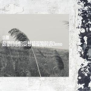 渴望自由的妄想和孤独对话Demo