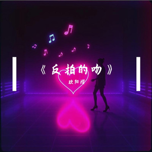 《反拍的吻》