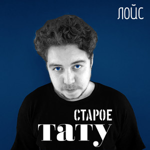 Старое тату
