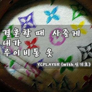 결혼 할때 사줄게 내가 LOUIS VUITTON 옷 (Inst.)