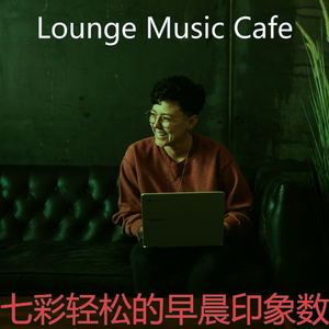 抚慰的轻松的早晨回忆