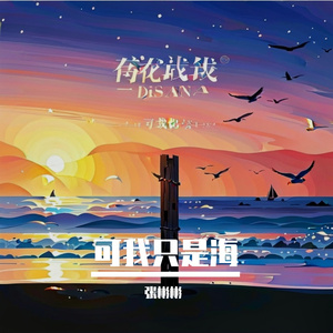 可我只是海